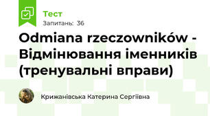 Odmiana rzeczowników - Відмінювання іменників (тренувальні вправи)