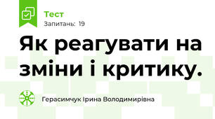 Як реагувати на зміни і критику.