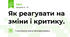 Як реагувати на зміни і критику.