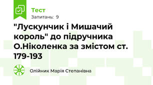 "Лускунчик і Мишачий король" до підручника О.Ніколенка за змістом ст. 179-193