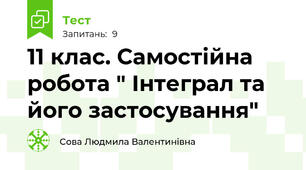 11 клас. Самостійна робота " Інтеграл та його застосування"