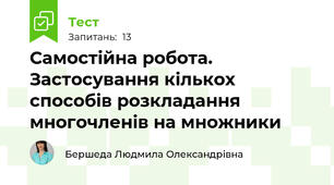 Самостійна робота. Застосування кількох способів розкладання многочленів на множники