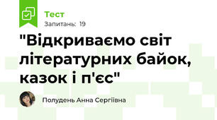 "Відкриваємо світ літературних байок, казок і п'єс"