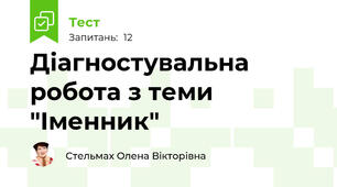 Діагностувальна робота з теми "Іменник"