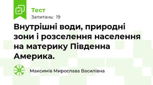Внутрішні води, природні зони і розселення населення на материку Південна Америка.