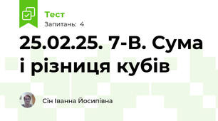 25.02.25. 7-В. Сума і різниця кубів