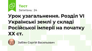 Урок узагальнення. Розділ VI Українські землі у складі Російської імперії на початку ХХ ст.