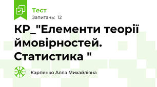 КР_"Елементи теорії ймовірностей. Статистика "