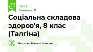Соціальна складова здоров'я, 8 клас (Талгіна)