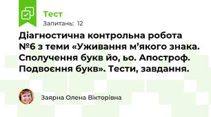 Діагностична контрольна робота №6 з теми «Уживання м’якого знака. Сполучення букв йо, ьо. Апостроф. Подвоєння букв». Тести, завдання. 