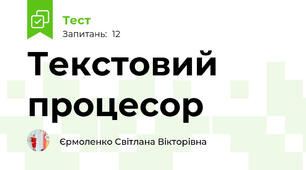 Текстовий процесор