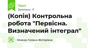(Копія) Контрольна робота "Первісна. Визначений інтеграл"
