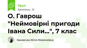 О. Гаврош "Неймовірні пригоди Івана Сили...", 7 клас