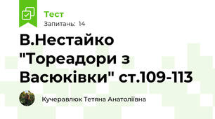 В.Нестайко "Тореадори з Васюківки" ст.109-113
