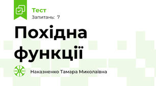 Похідна функції