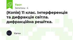 (Копія) 11 клас. Інтерференція та дифракція світла. дифракційна решітка.