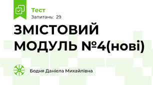 ЗМІСТОВИЙ МОДУЛЬ №4(нові)