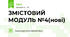 ЗМІСТОВИЙ МОДУЛЬ №4(нові)