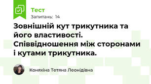 Зовнішній кут трикутника та його властивості. Співвідношення між сторонами і кутами трикутника.