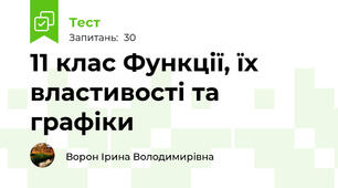 11 клас Функції, їх властивості та графіки