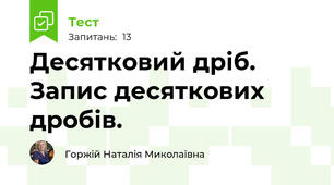 Десятковий дріб. Запис десяткових дробів.
