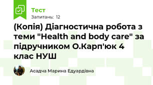 (Копія) Діагностична робота з теми "Health and body care" за підручником О.Карп'юк 4 клас НУШ