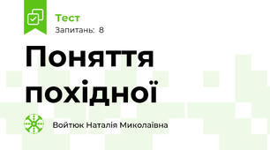 Поняття похідної