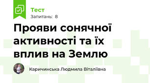 Прояви сонячної активності та їх вплив на Землю