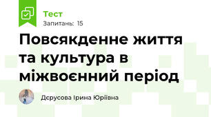 Повсякденне життя та культура в міжвоєнний період
