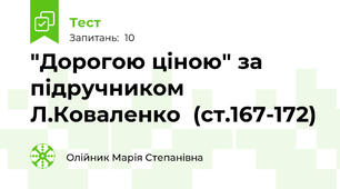 "Дорогою ціною" за підручником Л.Коваленко  (ст.167-172) 