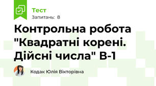 Контрольна робота "Квадратні корені. Дійсні числа" В-1