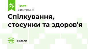 Спілкування, стосунки та здоров'я