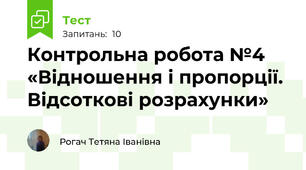 Контрольна робота №4  «Відношення і пропорції. Відсоткові розрахунки»