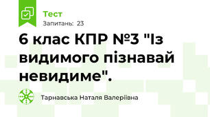 6 клас КПР №3 "Із видимого пізнавай невидиме".
