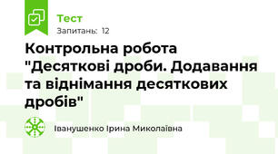 Контрольна робота "Десяткові дроби. Додавання та віднімання десяткових дробів"