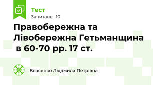 Правобережна та Лівобережна Гетьманщина  в 60-70 рр. 17 ст.