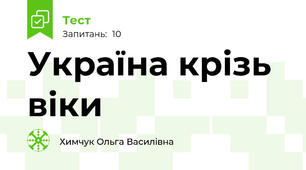 Україна крізь віки