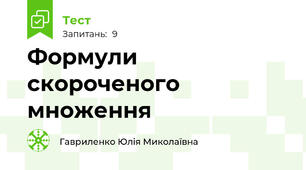 Формули скороченого множення 