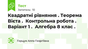 Квадратні рівняння . Теорема Вієта .  Контрольна робота . Варіант 1 .  Алгебра 8 клас .