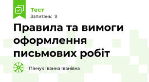 Правила та вимоги оформлення письмових робіт