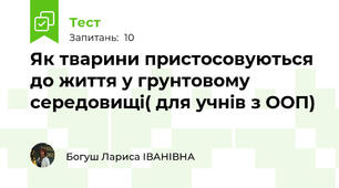 Як тварини пристосовуються до життя у грунтовому середовищі( для учнів з ООП)