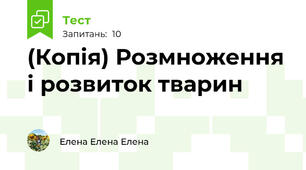 (Копія) Розмноження і розвиток тварин