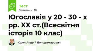 Югославія у 20 - 30 - х рр. ХХ ст.(Всесвітня історія 10 клас)