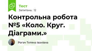 Контрольна робота №5 «Коло. Круг. Діаграми.»