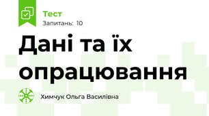 Дані та їх опрацювання
