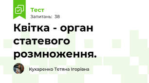 Квітка - орган статевого розмноження.