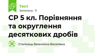 СР 5 кл. Порівняння та округлення десяткових дробів
