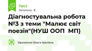 Діагностувальна робота №3 з теми "Малює світ поезія"(НУШ ООП  МП)