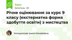 Річне оцінювання за курс 9 класу (екстернатна форма здобуття освіти) з мистецтва