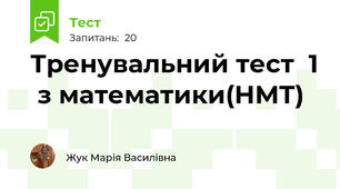 Тренувальний тест  1  з математики(НМТ) 